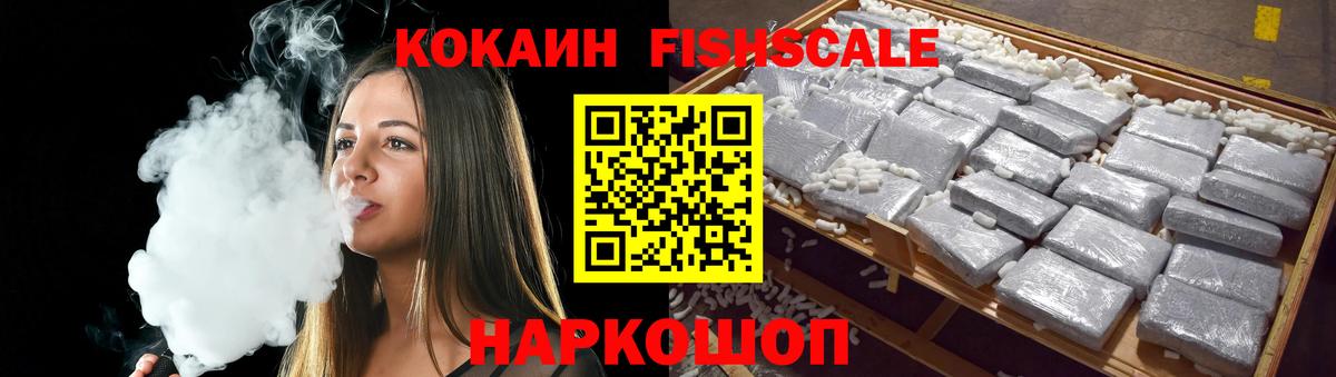 КОКАИН FishScale Сыктывкар